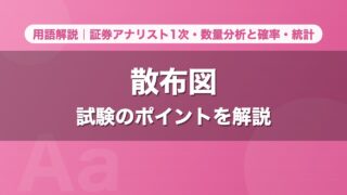 散布図｜用語解説 証券アナリスト1次・数量分析と確率・統計