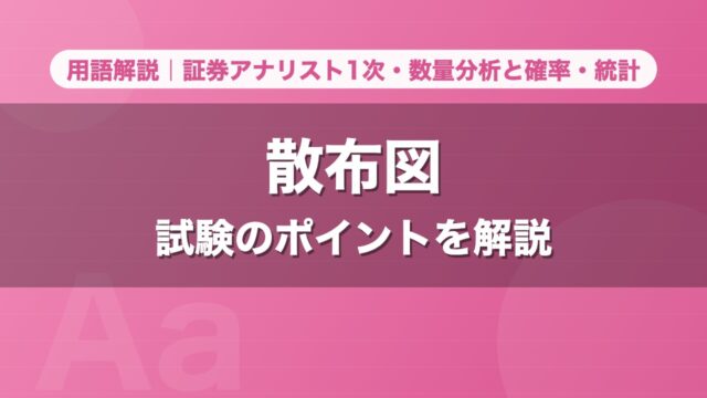 散布図｜用語解説 証券アナリスト1次・数量分析と確率・統計