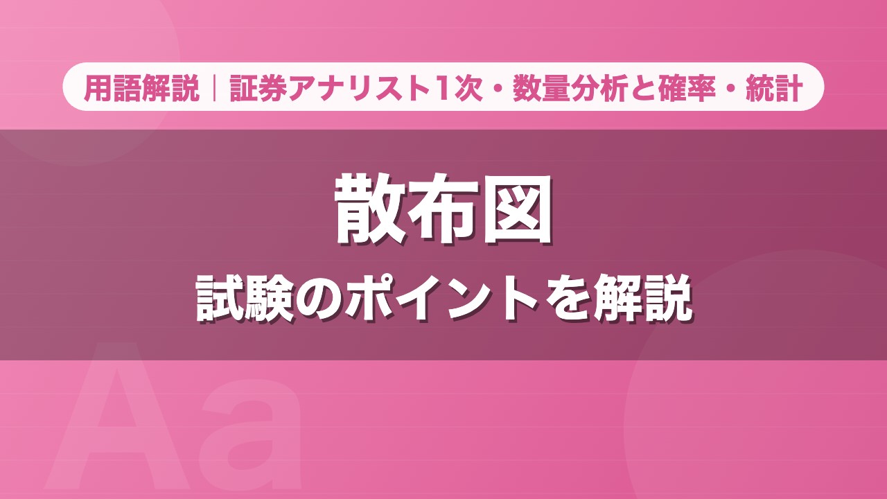 散布図｜用語解説 証券アナリスト1次・数量分析と確率・統計
