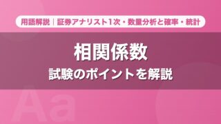相関係数｜用語解説 証券アナリスト1次・数量分析と確率・統計