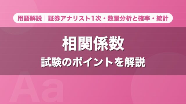相関係数｜用語解説 証券アナリスト1次・数量分析と確率・統計