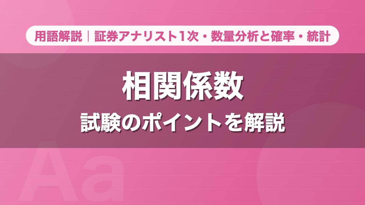 相関係数｜用語解説 証券アナリスト1次・数量分析と確率・統計