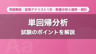単回帰分析｜用語解説 証券アナリスト1次・数量分析と確率・統計