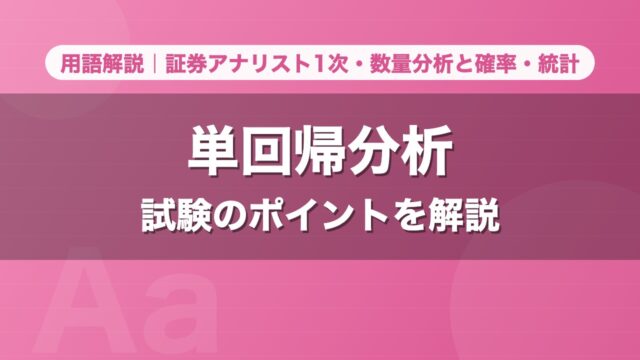 単回帰分析｜用語解説 証券アナリスト1次・数量分析と確率・統計