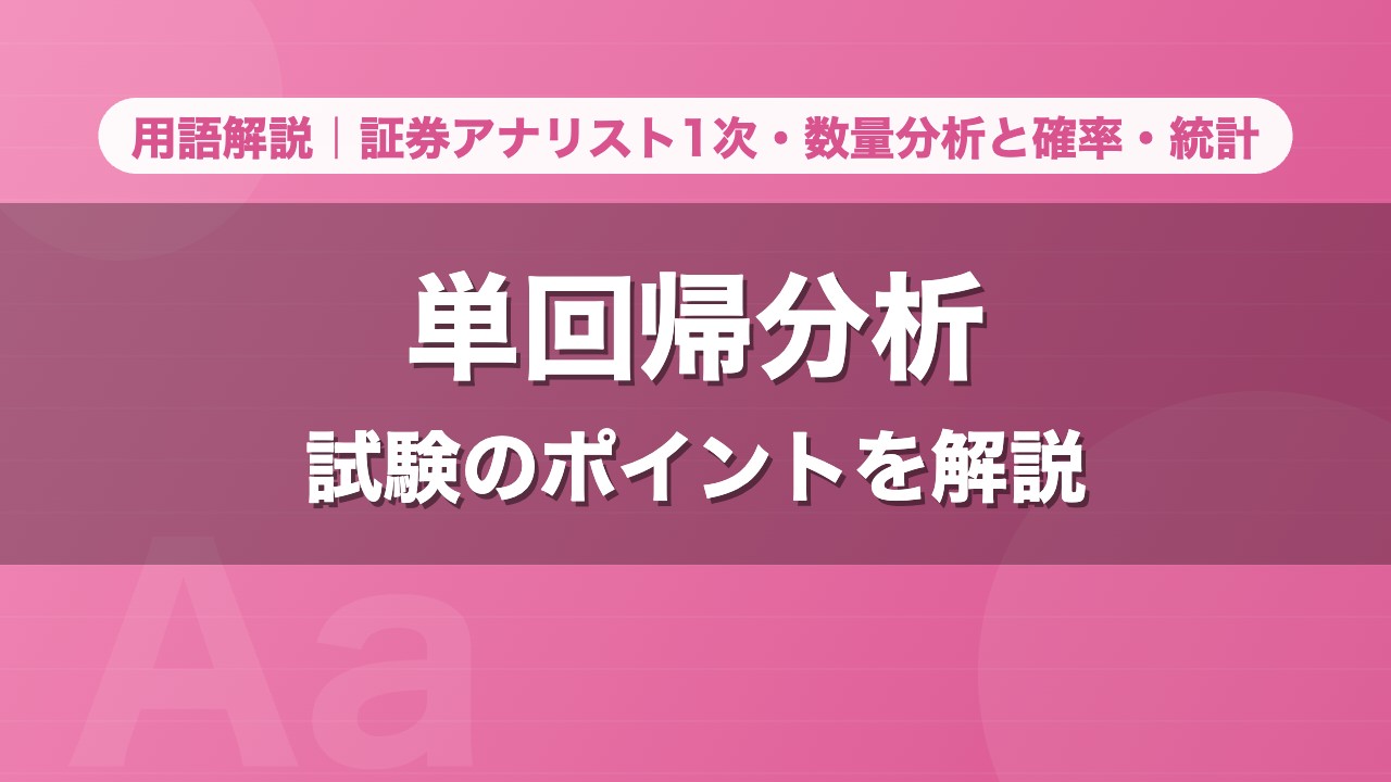 単回帰分析｜用語解説 証券アナリスト1次・数量分析と確率・統計