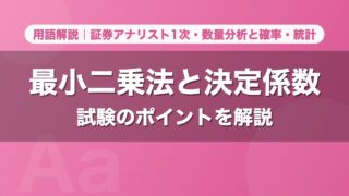 最小二乗法と決定係数｜用語解説 証券アナリスト1次・数量分析と確率・統計