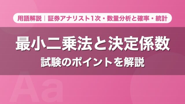最小二乗法と決定係数｜用語解説 証券アナリスト1次・数量分析と確率・統計