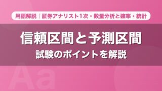 信頼区間と予測区間｜用語解説 証券アナリスト1次・数量分析と確率・統計