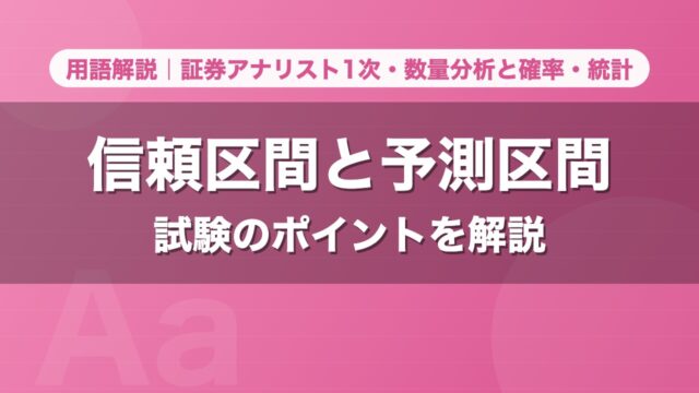 信頼区間と予測区間｜用語解説 証券アナリスト1次・数量分析と確率・統計