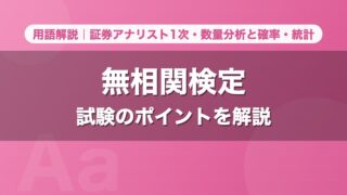 無相関検定｜用語解説 証券アナリスト1次・数量分析と確率・統計