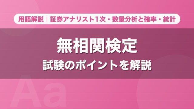 無相関検定｜用語解説 証券アナリスト1次・数量分析と確率・統計