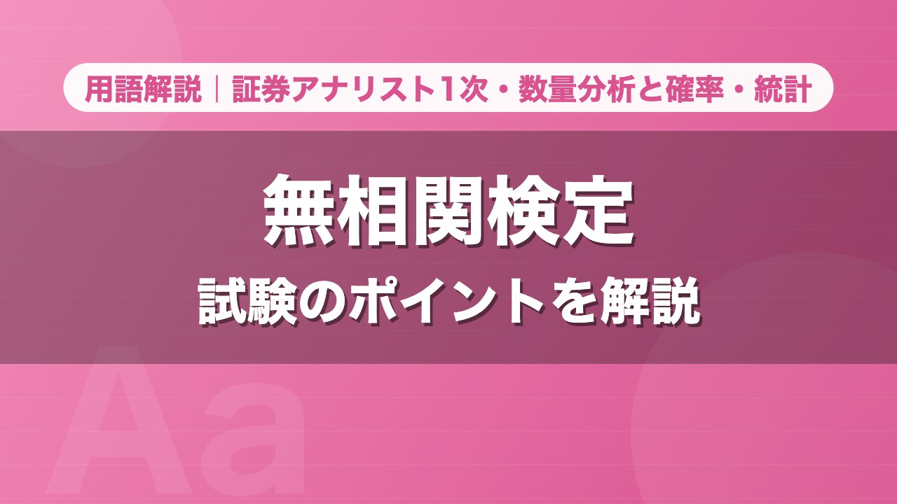 無相関検定｜用語解説 証券アナリスト1次・数量分析と確率・統計