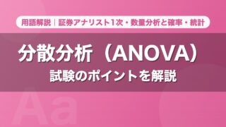 分散分析（ANOVA）｜用語解説 証券アナリスト1次・数量分析と確率・統計