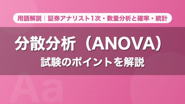 分散分析（ANOVA）｜用語解説 証券アナリスト1次・数量分析と確率・統計