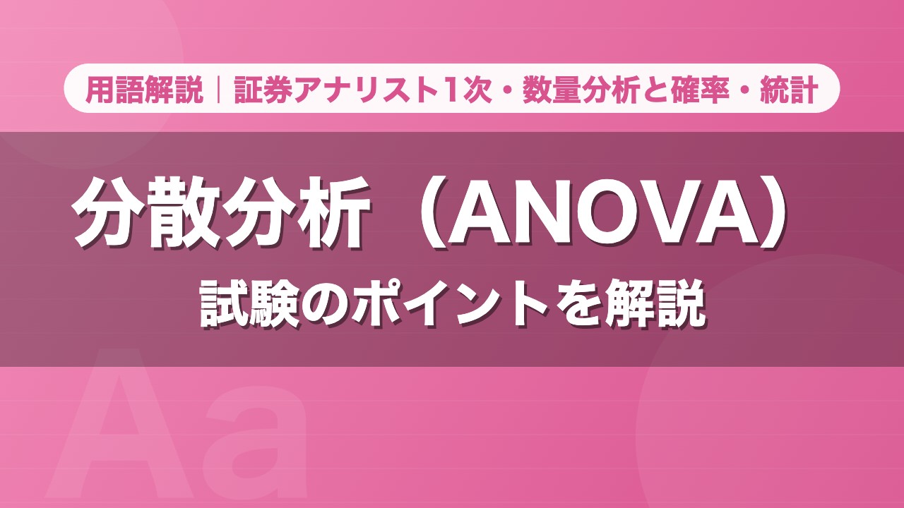 分散分析（ANOVA）｜用語解説 証券アナリスト1次・数量分析と確率・統計