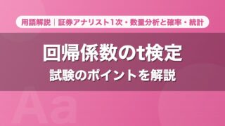 回帰係数のt検定｜用語解説 証券アナリスト1次・数量分析と確率・統計