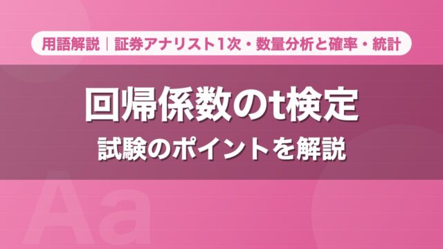 回帰係数のt検定｜用語解説 証券アナリスト1次・数量分析と確率・統計