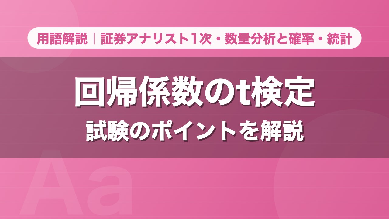 回帰係数のt検定｜用語解説 証券アナリスト1次・数量分析と確率・統計