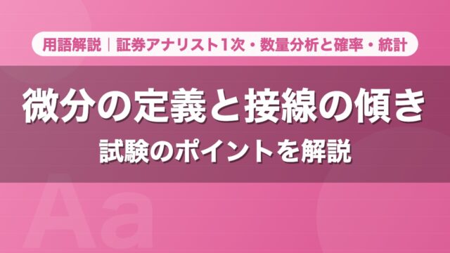 微分の定義と接線の傾き｜用語解説 証券アナリスト1次・数量分析と確率・統計