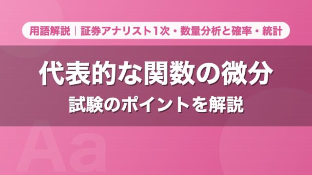 代表的な関数の微分｜用語解説 証券アナリスト1次・数量分析と確率・統計