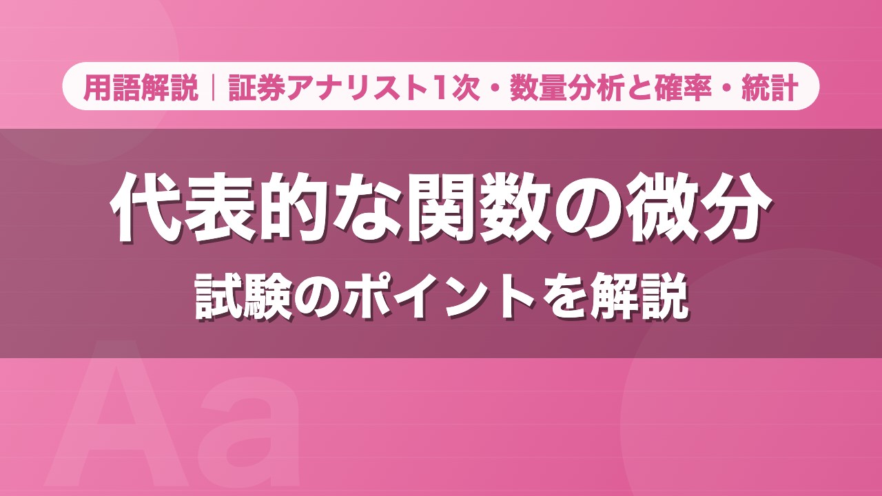 代表的な関数の微分｜用語解説 証券アナリスト1次・数量分析と確率・統計