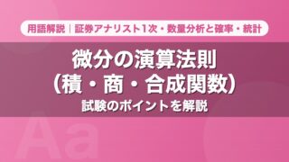 微分の演算法則（積・商・合成関数）｜用語解説 証券アナリスト1次・数量分析と確率・統計