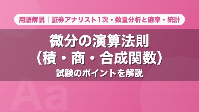 微分の演算法則（積・商・合成関数）｜用語解説 証券アナリスト1次・数量分析と確率・統計