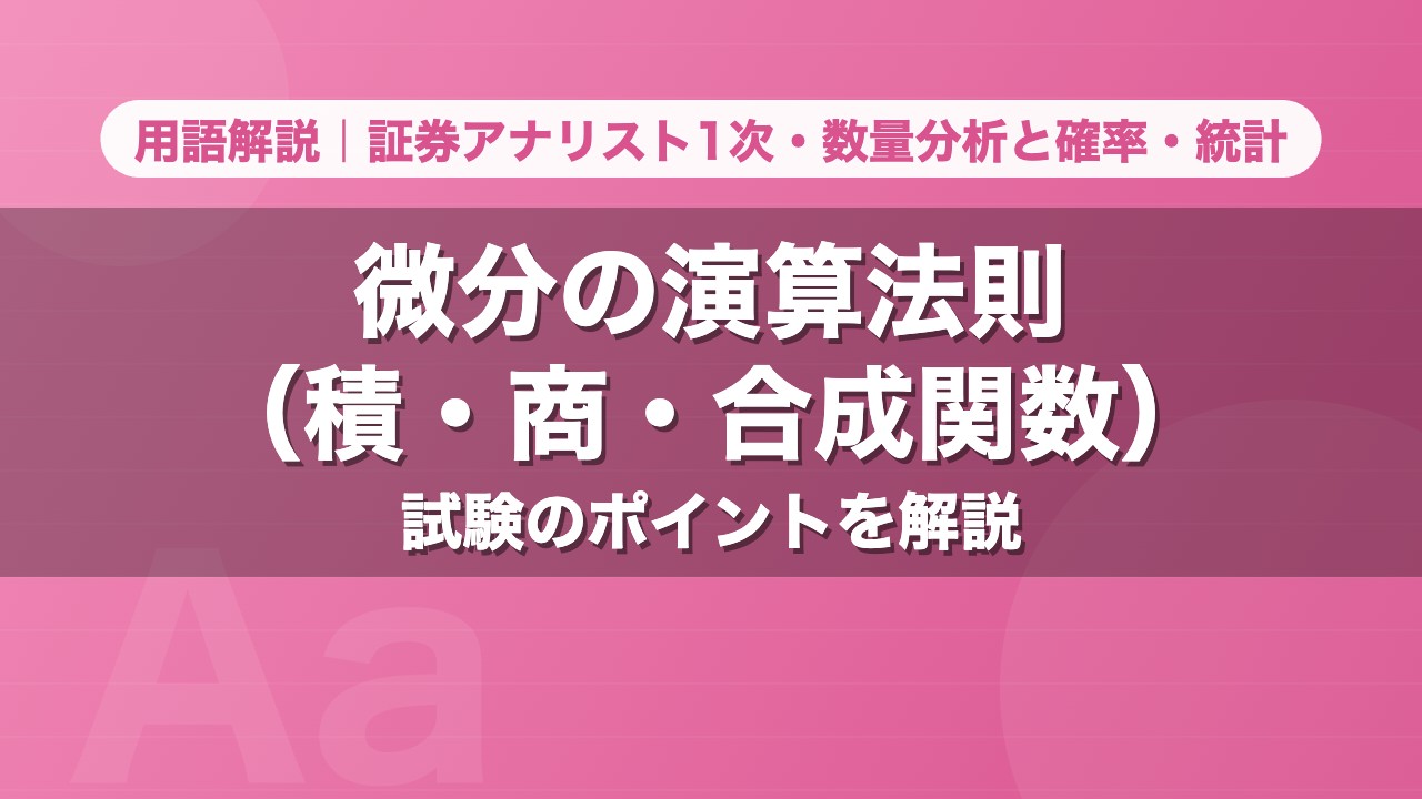 微分の演算法則（積・商・合成関数）｜用語解説 証券アナリスト1次・数量分析と確率・統計