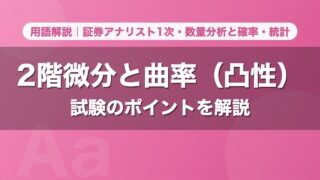 2階微分と曲率（凸性）｜用語解説 証券アナリスト1次・数量分析と確率・統計