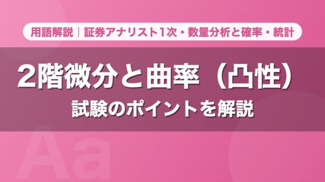 2階微分と曲率（凸性）｜用語解説 証券アナリスト1次・数量分析と確率・統計