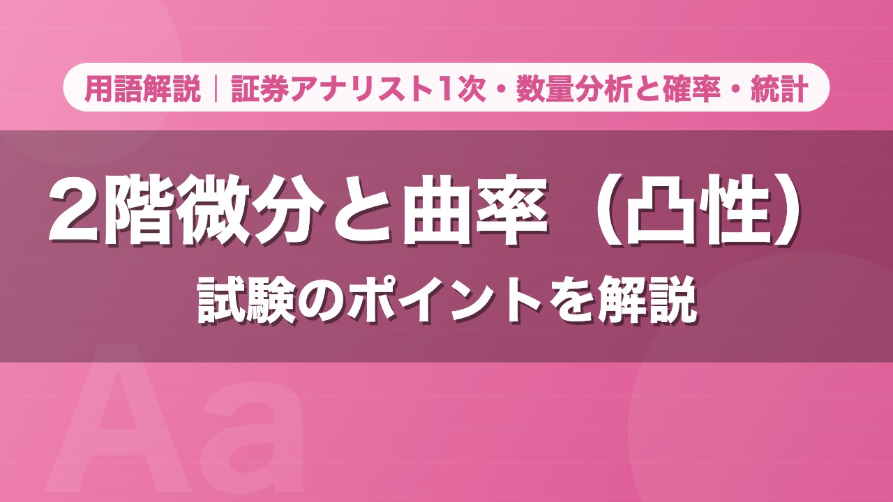 2階微分と曲率（凸性）｜用語解説 証券アナリスト1次・数量分析と確率・統計