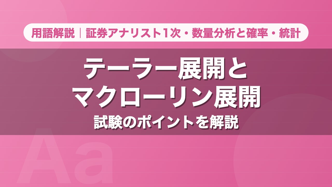 テーラー展開とマクローリン展開｜用語解説 証券アナリスト1次・数量分析と確率・統計