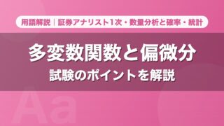 多変数関数と偏微分｜用語解説 証券アナリスト1次・数量分析と確率・統計