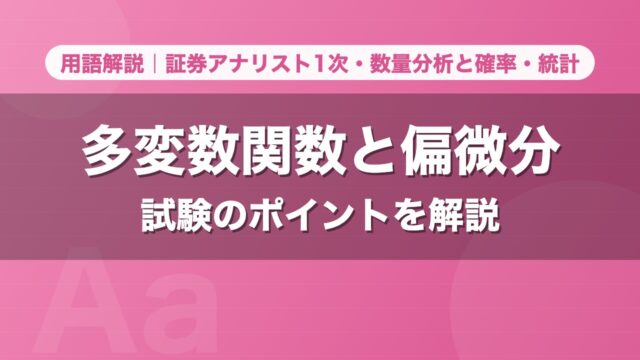 多変数関数と偏微分｜用語解説 証券アナリスト1次・数量分析と確率・統計