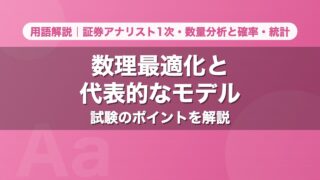 数理最適化と代表的なモデル｜用語解説 証券アナリスト1次・数量分析と確率・統計