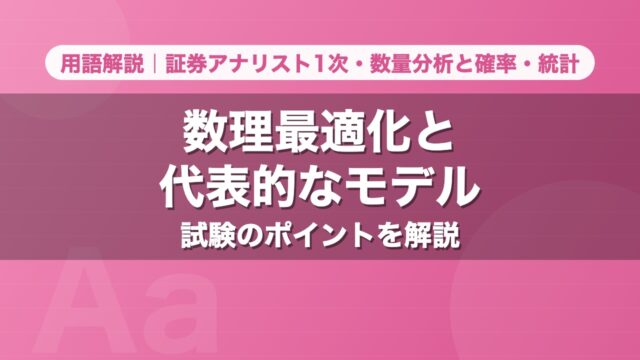 数理最適化と代表的なモデル｜用語解説 証券アナリスト1次・数量分析と確率・統計