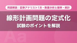 線形計画問題の定式化｜用語解説 証券アナリスト1次・数量分析と確率・統計