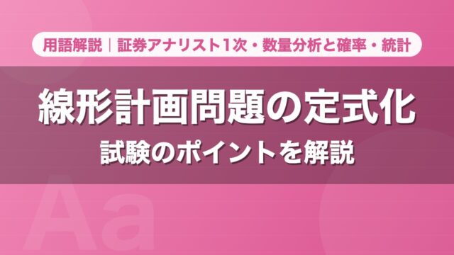 線形計画問題の定式化｜用語解説 証券アナリスト1次・数量分析と確率・統計