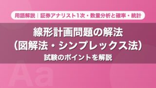 線形計画問題の解法（図解法・シンプレックス法）｜用語解説 証券アナリスト1次・数量分析と確率・統計