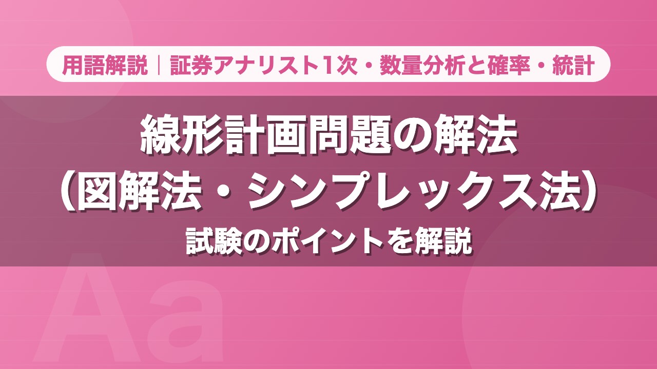線形計画問題の解法（図解法・シンプレックス法）｜用語解説 証券アナリスト1次・数量分析と確率・統計
