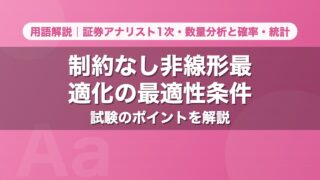 制約なし非線形最適化の最適性条件｜用語解説 証券アナリスト1次・数量分析と確率・統計
