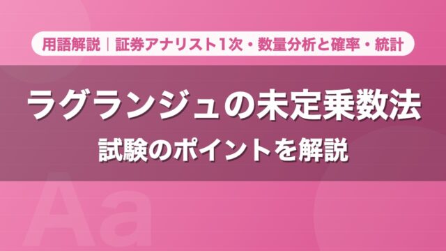 ラグランジュの未定乗数法｜用語解説 証券アナリスト1次・数量分析と確率・統計