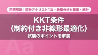 KKT条件（制約付き非線形最適化）｜用語解説 証券アナリスト1次・数量分析と確率・統計