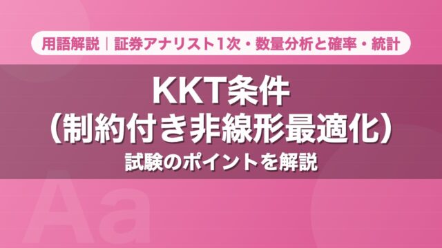 KKT条件（制約付き非線形最適化）｜用語解説 証券アナリスト1次・数量分析と確率・統計