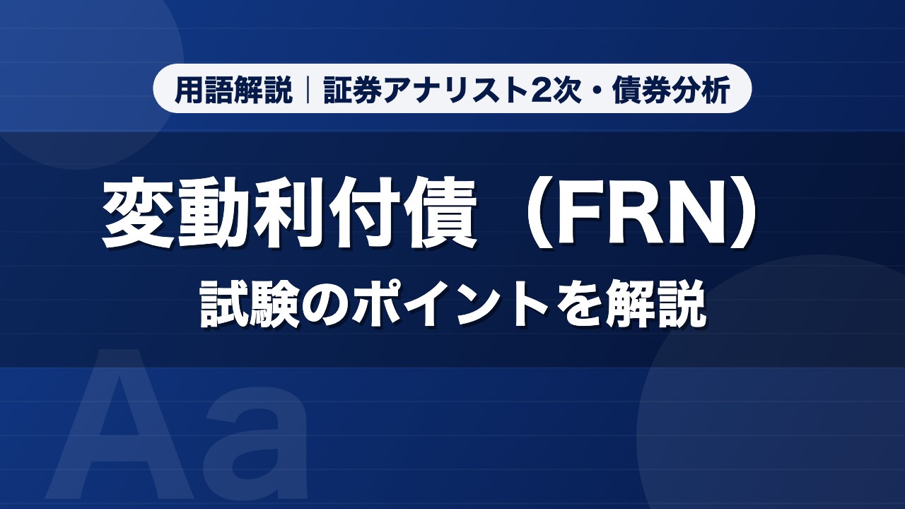 変動利付債（FRN）｜用語解説 証券アナリスト2次・債券分析