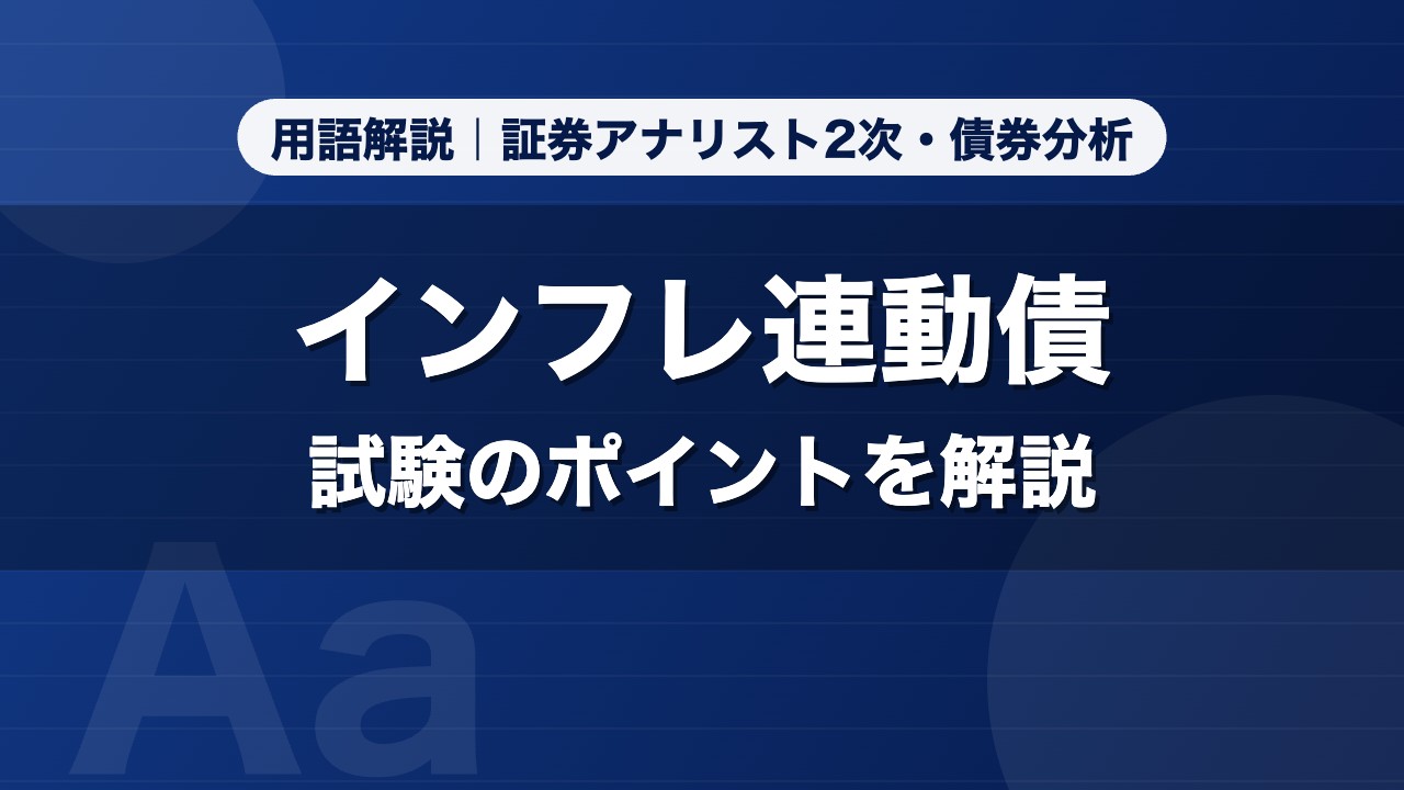 インフレ連動債｜用語解説 証券アナリスト2次・債券分析