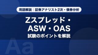 Zスプレッド・ASW・OAS｜用語解説 証券アナリスト2次・債券分析