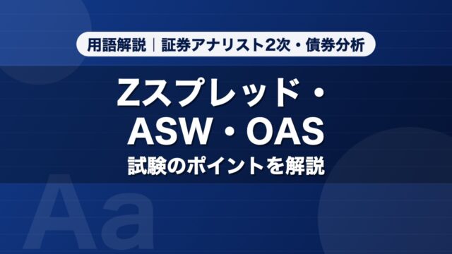Zスプレッド・ASW・OAS｜用語解説 証券アナリスト2次・債券分析