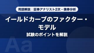 イールドカーブのファクター・モデル｜用語解説 証券アナリスト2次・債券分析