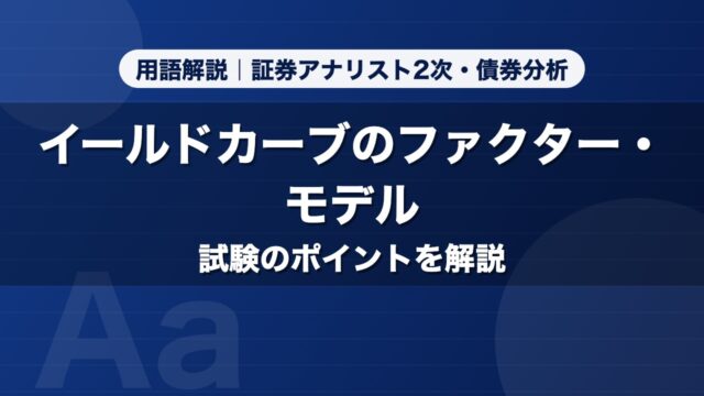 イールドカーブのファクター・モデル｜用語解説 証券アナリスト2次・債券分析